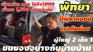 เรียกรถผ่านappไปพัทยาราคาน้อยเกินของก็เยอะเวอร์งั้น ขอ1500แล้วกัน#bolt#grab#indriver#maxim#lalamove