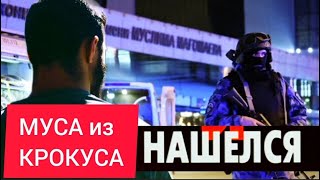 МУСА из Крокуса НАШЁЛСЯ. Герой, спасший людей ИЗ ОГНЯ