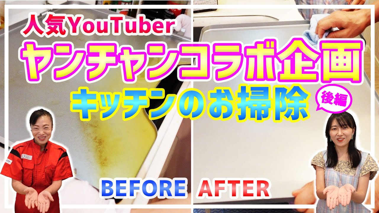 人気ユーチューバー ヤンチャン コラボ 後編 ヤンちゃんのご自宅 キッチンお掃除 Youtube