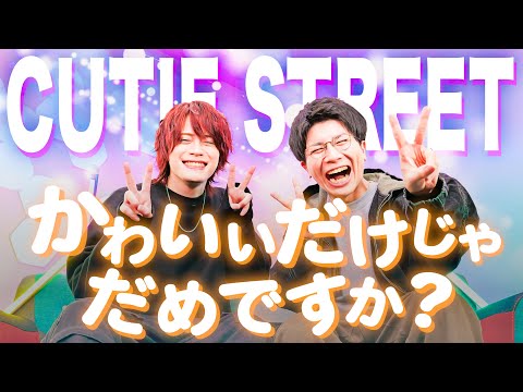 男が歌う かわいいだけじゃだめですか CUTIE STREET MELOGAPPA
