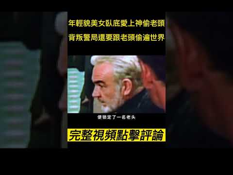 《偷天陷阱》（完整版請點擊評論區）"年輕貌美女臥底愛上神偷老頭，背叛警局還要跟老頭偷遍世界！#shorts #電影解說 #電影速看 #推薦影片 #推薦電影 #電影#懸疑電影