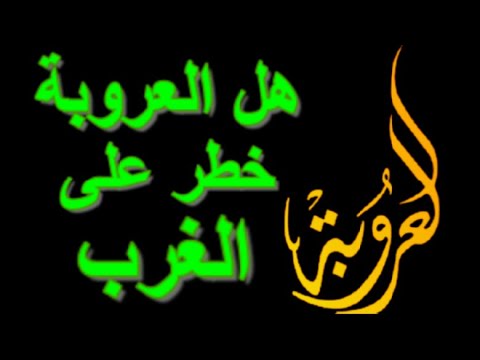  هل العروبة خطر على الغرب ذاكرة العرب