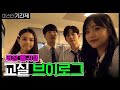 미스터 기간제 [브이로그] 천명고 4인방 교실 투어(feat. 미쳐버린 텐션) class of lies EP.4