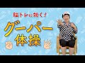 【高齢者向け介護体操 グーパー体操編】新井先生のじゃんけん体操　脳トレ・認知症予防・介護予防におすすめです デイサービスなどの介護現場でぜひお使いください by ふくくる