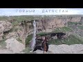 Горный Дагестан - маршрут по всем достопримечательностям (заброшенные аулы, водопады, башни, каньон)