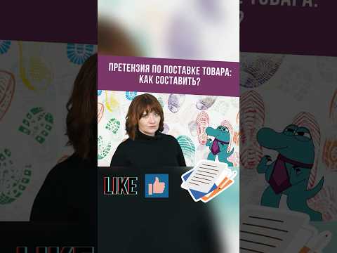 Претензия по поставке товара: как составить? #shorts