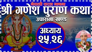 Shree Ganesh Puran || Part 25,26 || श्री गणेश पुराण कथा | Moti Digital Studio | सरल नेपाली भाषामा |