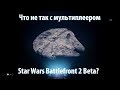 Что не так с мультиплеером Star Wars Battlefront 2 Beta?