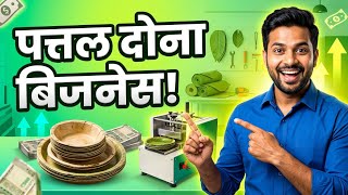  कम पूंजी में सबसे ज्यादा मुनाफे वाला बिजनेस | Dona Pattal Ka Business Kaise Kare | Jaipur Factory