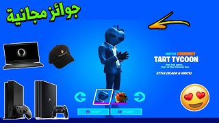 كيف تجيب سكن التفاحة مجانا وجوائز مجانية  | فورتنايت Fortnite