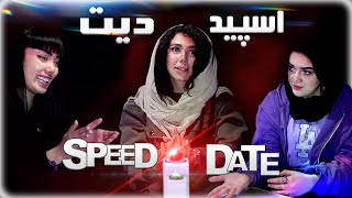 SPEED DATE 11  دیت سرعتی با دکمه (ورژن ایرانی)