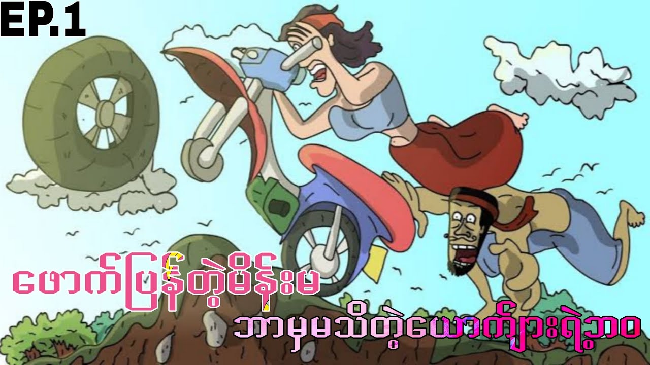 ဖောက်ြပန်တဲ့မိန်းမ ဘာမှမသိတဲ့ယောက်ျားရဲ့ဘဝ Ep.1 အပိုင်း(၁)