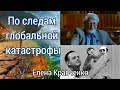 По следам глобальной  катастрофы