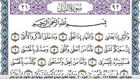 سورة الليل مكتوبة مجدي البلتاجي برواية ابن ذكوان عن ابن عامر