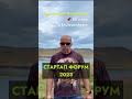 СТАРТАП ФОРУМ 2023 Приглашение #shorts