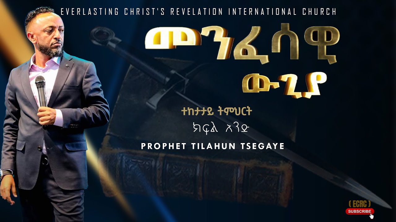 || መንፈሳዊ ውጊያ ተከታታይ ትምህርት ክፍል አንድ||  አስደናቂ ትምህርት በነብይ ጥላሁን ፀጋዬ|PROPHET TILAHUN TSEGAYE 2024