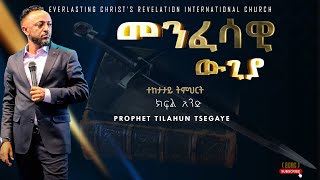 || መንፈሳዊ ውጊያ ተከታታይ ትምህርት ክፍል አንድ||  አስደናቂ ትምህርት በነብይ ጥላሁን ፀጋዬ|PROPHET TILAHUN TSEGAYE 2024