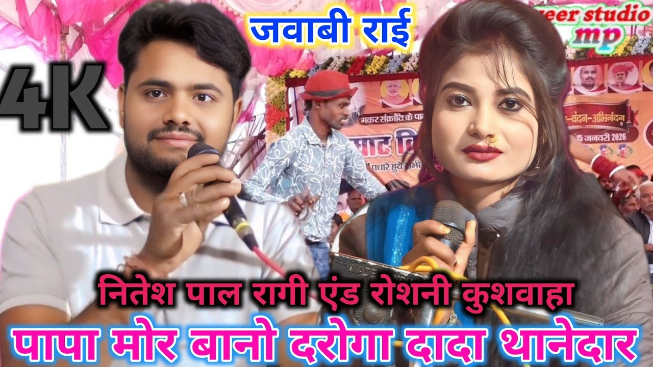 !! पापा मोर बानो दरोगा दादा थानेदार !! जवाबी ख्याल राई !! नितेश पाल रागी एंड रोशनी कुशवाहा 🥰