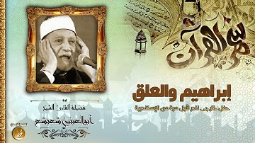 الشيخ ابوالعينين شعيشع ما تيسر من سورة ابراهيم والعلق// تسجيل خارجى نادر لأول مرة | | جودة عالية HD