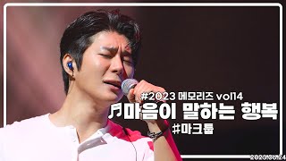 마크툽_마음이 말하는 행복_2023 메모리즈 vol14(2023.06.24)[4k60p]