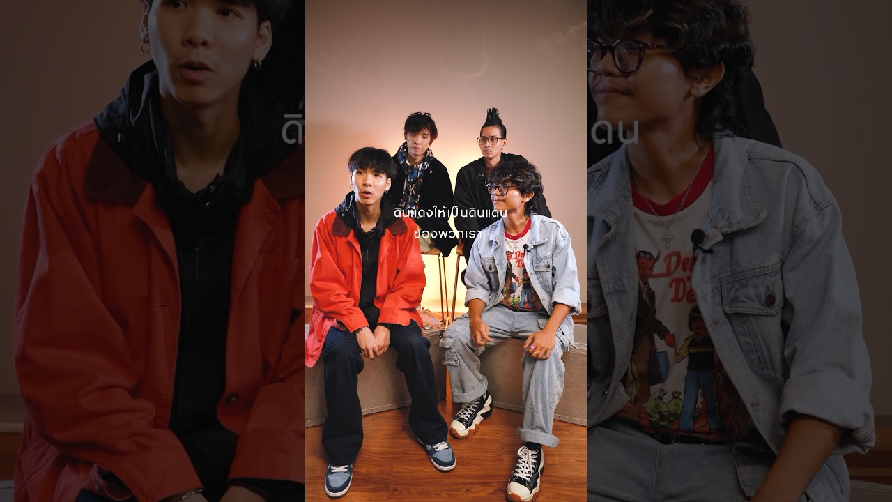 ทำไมตั้งชื่อเพลงว่า "ดินแดง" ทั้งๆ ที่ไม่มีคำนี้อยู่ในเนื้อเพลง ?? #shorts #MOLONband #ดินแดง
