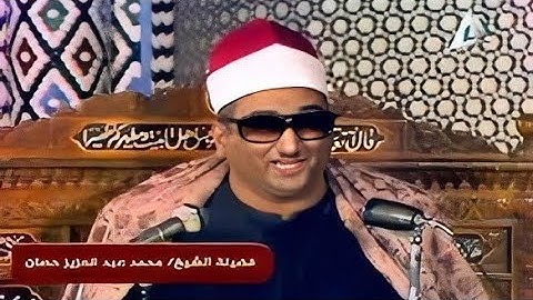 الشيخ محمد عبدالعزيز حصان ماتيسر من سورة الرحمن إبداع من استاذ الوقف والإبتداء
