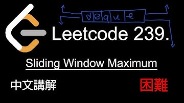 Leetcode 239. Sliding Window Maximum 中文講解 (困難) - Python