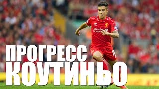 ПРОГРЕСС ФИЛИППЕ КОУТИНЬО [МОЛОДЕЖЬ] / Coutinho