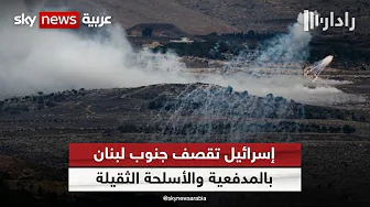 الجيش الإسرائيلي يعلن قصف مواقع لحزب الله في جنوب لبنان | #رادار
