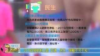 20190102 2019政策新制上路 交通、民生、勞動不可不知！