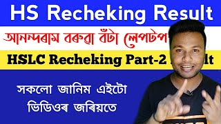 HS RECHEKING RESULTS 2020 || ANANDARAM BORUWA AWORD LAPTOP || HSLC RECHEKING RESULTS PART-2