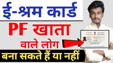 क्या PF account वाले e shram card बना सकते हैं ? Can a PF holder apply for e shram card | E shram