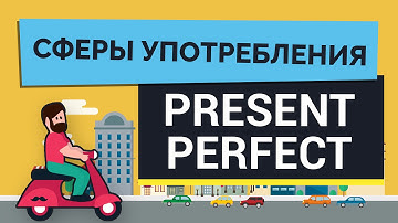 Сферы употребления Present Perfect