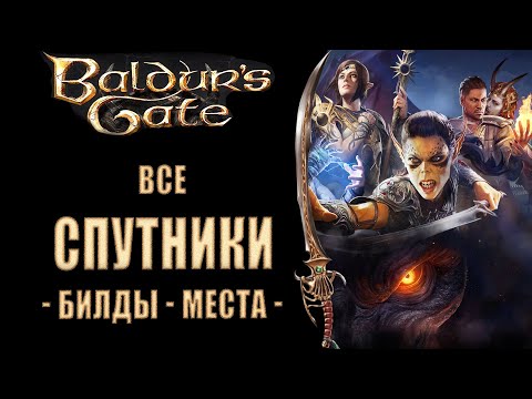 Baldur's Gate 3 - Где найти спутников в BG3, какие у них характеристики и билды?