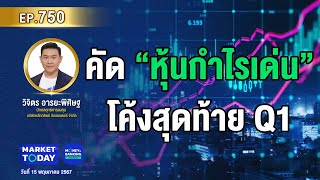 LIVE ! คัด “หุ้นกำไรเด่น” โค้งสุดท้าย Q1 | EP.750