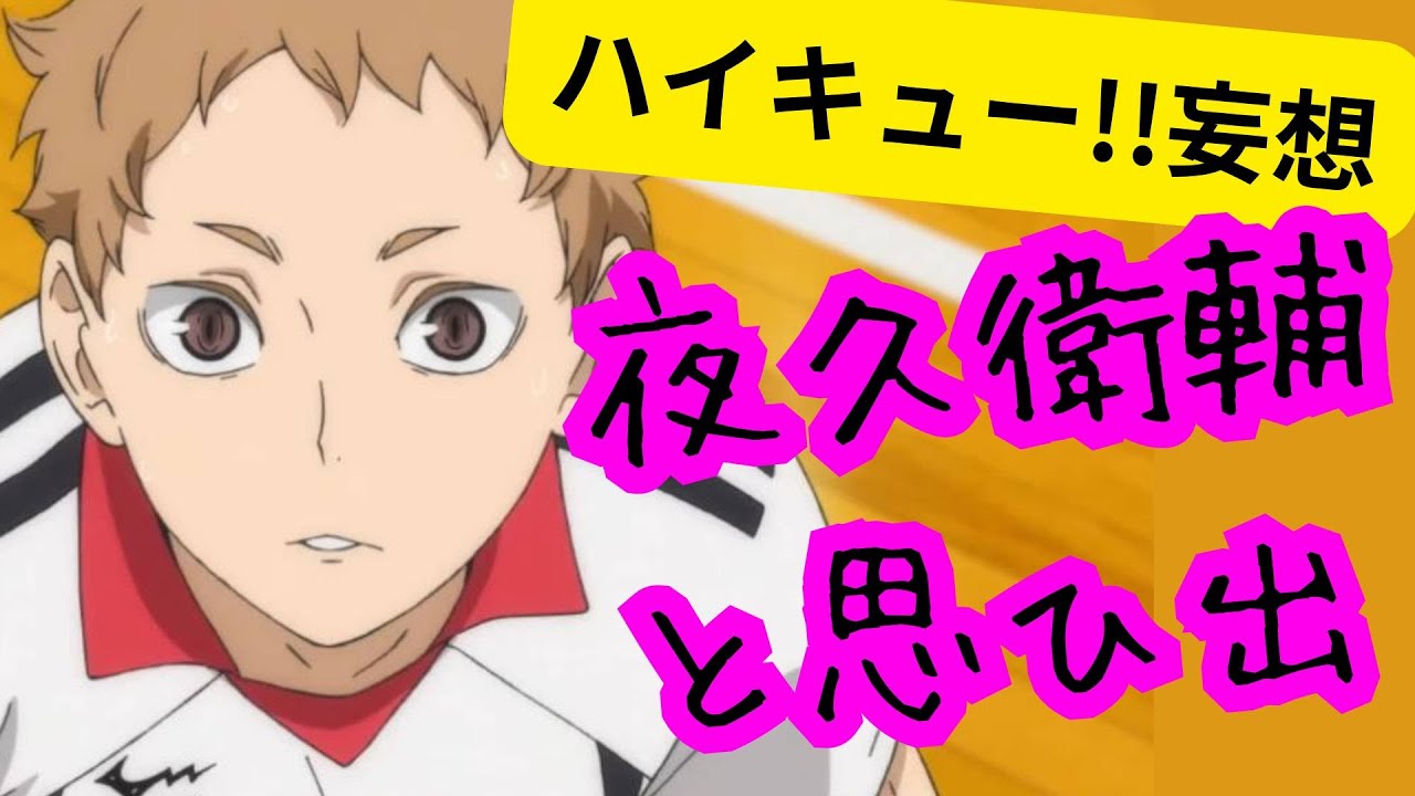 ハイキュー!!妄想★夜久衛輔と思ひ出