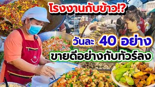 ทีมงาน 7 คนยังไม่ทันขาย‼️จากมีหน้าร้านสู่ร้านข้าวแกงตลาดนัดกับข้าววันละ 40 อย่าง💥ลูกค้าแห่ซื้ออื้อ🔥