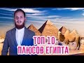 ТОП 10 плюсов Египта от русского мусульманина