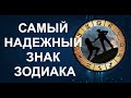 САМЫЙ НАДЕЖНЫЙ ЗНАК ЗОДИАКА. КТО ЖЕ ОН?