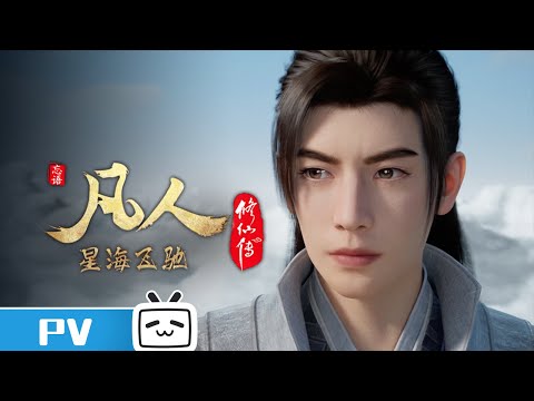 《凡人修仙传》第88话预告：星海飞驰12【加入会员专享最新集】