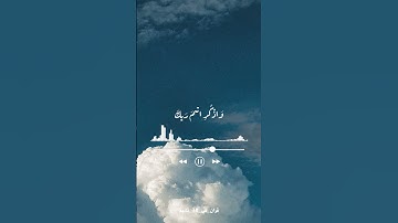 فاصبر لحكم ربك ولا نطع منهم اثما او كفوراً - اسلام صبحي - سورة الانسان