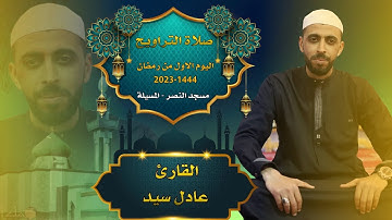 القارئ عادل سيد - صلاة التراويح - 01 رمضان 1444 - 2023 - مسجد النصر المسيلة