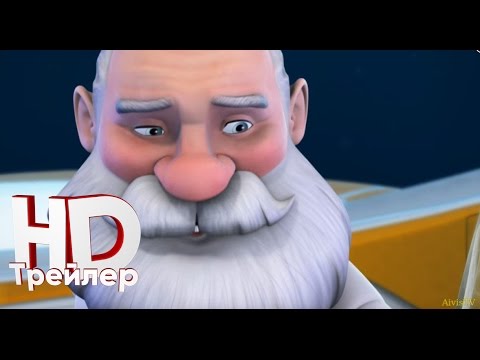 Подводная эра - Трейлер (2017)