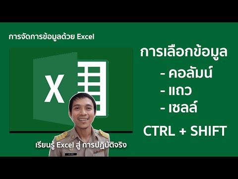 วีดีโอ: วิธีการเลือกเซลล์ใน Excel