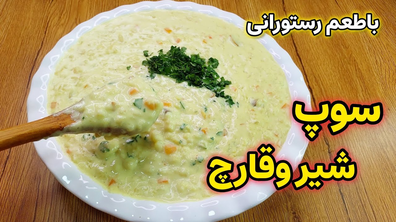 مطمئن باش اگه یکبار با این نکته های طلایی که گفتم این سوپ شیر خوشمزه رو درست کنی عاشقش میشی 