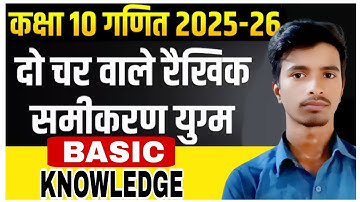 दो चर वाले रैखिक समीकरण | Class 10 Math Chapter 3 Basic Class | Pair of Linear Equations | Bihar...