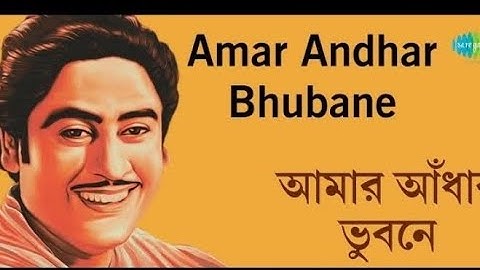 Amar Andhar Bhubone||Kishore Kumar||Shibdas Banerjee||Bengali Modern Songs