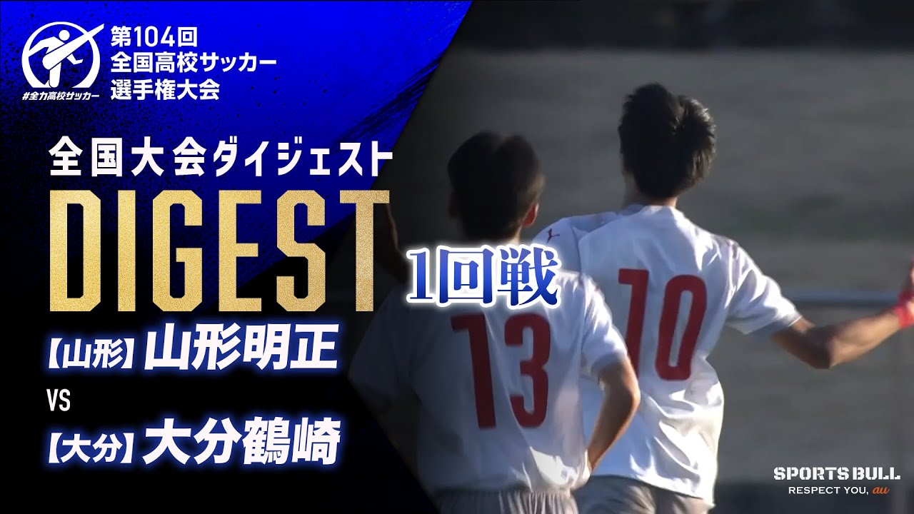 【ダイジェスト】第104回 全国高校サッカー選手権大会　1回戦 山形明正vs大分鶴崎