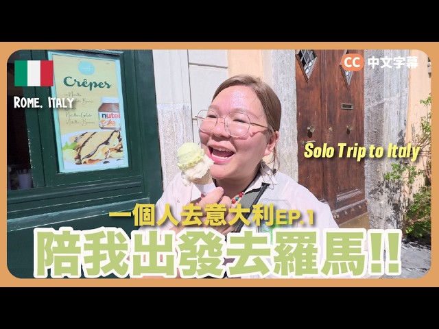 【意大利🇮🇹】陪我一個人出發去羅馬吧～體驗Emirates Premium Economy客艙、狂吃5樣地道美食Food Tour😋、開箱羅馬住宿✈️｜豚長帶團 Ep.180  {CC字幕}