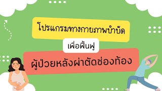 โปรแกรมทางกายภาพบำบัดเพื่อฟื้นฟูผู้ป่วยหลังผ่าตัดช่องท้อง